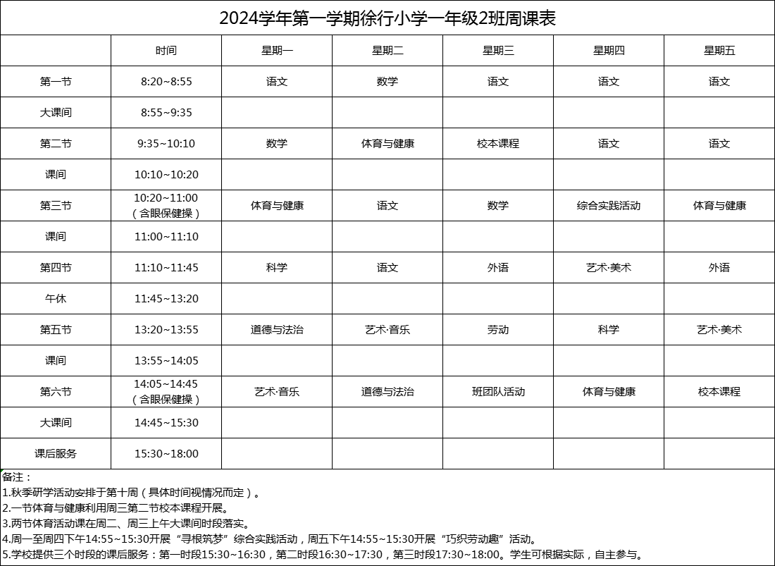 2024学年第一学期徐行小学一年级2班周课表.png