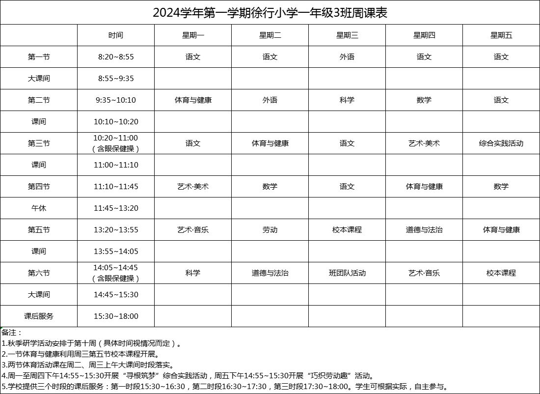 2024学年第一学期徐行小学一年级3班周课表.png